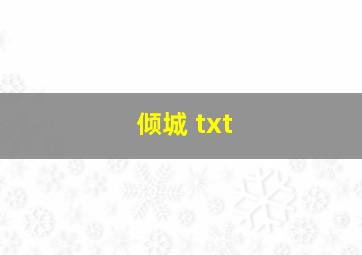 倾城 txt